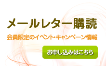メールレター購読