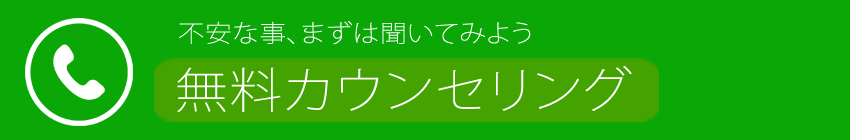 無料カウンセリング